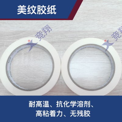 美纹胶纸