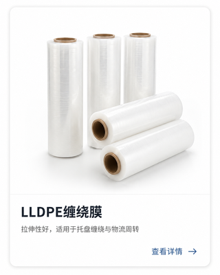 LLDPE缠绕膜