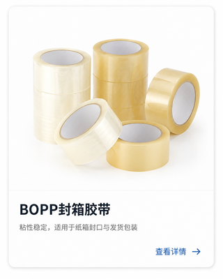 BOPP封箱胶带